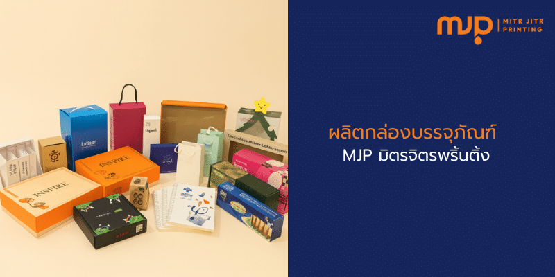 ผลิตกล่องบรรจุภัณฑ์ MJP มิตรจิตรพริ้นติ้ง