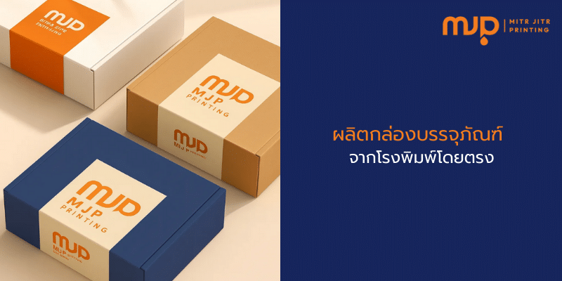 ผลิตกล่องบรรจุภัณฑ์ จากโรงพิมพ์โดยตรง | MJP มิตรจิตรพริ้นติ้ง