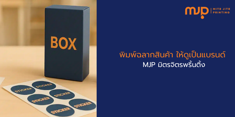 พิมพ์ฉลากสินค้า ให้ดูเป็นแบรนด์ | MJP มิตรจิตรพริ้นติ้ง