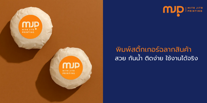 พิมพ์สติ้กเกอร์ฉลากสินค้า
